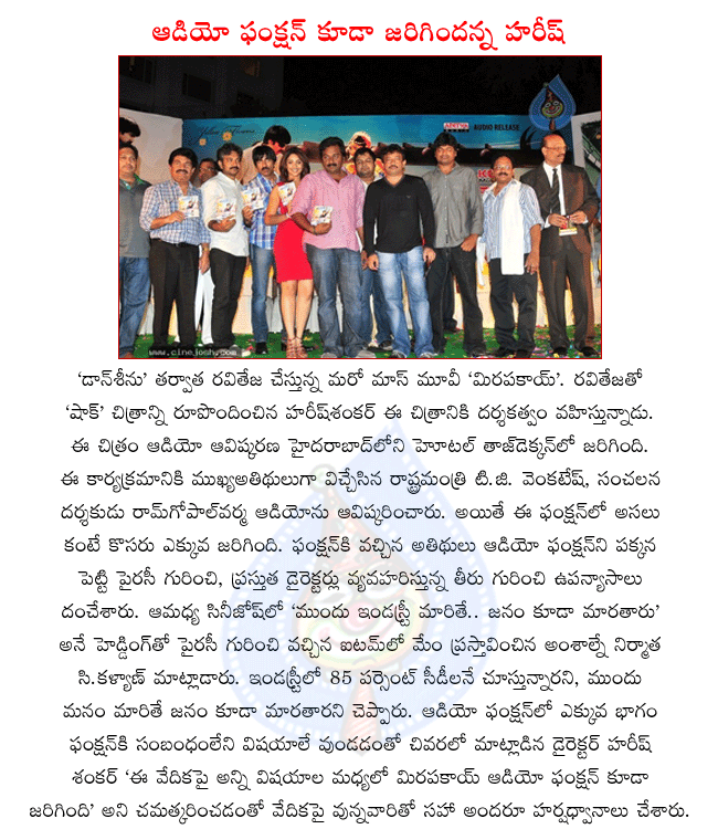 mirapakai audio release function,hero raviteja,director harish shankar,producer c.kalyan,ramgopal varma,minister t.g. venkatesh,music director thaman s.,producer ramesh puppala,actor raviteja,heroine richa gangopadhyay,aditya music  mirapakai audio release function, hero raviteja, director harish shankar, producer c.kalyan, ramgopal varma, minister t.g. venkatesh, music director thaman s., producer ramesh puppala, actor raviteja, heroine richa gangopadhyay, aditya music